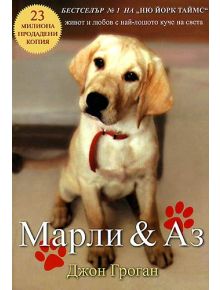 Марли и Аз - Джон Гроган - 9789543670239