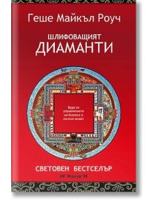 Шлифоващият диаманти - Геше Майкъл Роуч - Жануа - 9789543760237