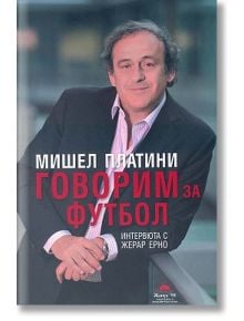 Говорим за футбола - Мишел Платини - Мъж, Момче - Жануа - 9789543761005