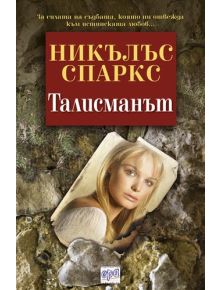 Талисманът - Никълъс Спаркс - 9789543891856