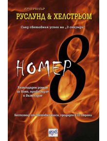 Номер 8 - Руслунд, Хелстрьом - 9789543892174