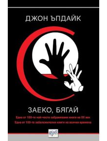 Заеко, бягай - Джон Ъпдайк - 9789543892297