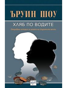 Хляб по водите - Ъруин Шоу - 9789543892464