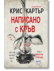 Написано с кръв - Крис Картър - Ера - 9789543895847