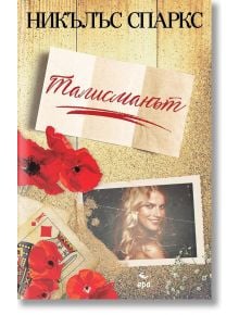 Талисманът - Никълъс Спаркс - Ера - 9789543896998