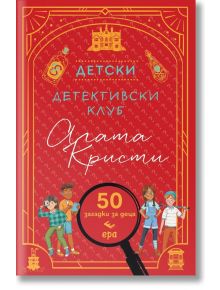 Българската книга "Детски детективски клуб Агата Кристи - 50 загадки за деца" има червена корица със златни акценти, илюстрирани деца детективи, лупи и тайнствени символи.