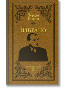 Избрано - Йордан Йовков - Йордан Йовков - Жена, Мъж - Труд - 9789543986859