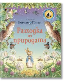 Корица на книгата за "Зайчето Питър. Разходка из природата" с горски животни, птици, пчели и растения около заек в синьо яке; илюстрации на природна тематика на небесносин фон за тази интерактивна книга.