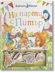 На парти с Питър - забавна книжка с магнити - Биатрикс Потър - Момиче, Момче - Труд - 9789543987542