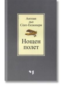Нощен полет - Антоан дьо Сент-Екзюпери - Жена, Мъж - Лъчезар Минчев - 9789544121204