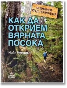 Как да открием вярната посока - Нийл Чемпиън - Жена, Мъж, Момиче, Момче - Анубис - 9789544269371