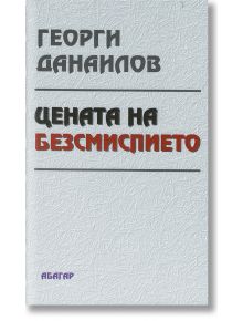 Цената на безсмислието - Георги Данаилов - Жена, Мъж - Абагар - 9789544279929