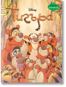 Чародейства: Тигъра - Дисни Колектив - Момиче, Момче - Егмонт - 9789544464141