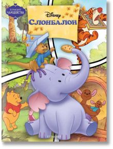 Чародейства: Слонбалон - Дисни Колектив - Момиче, Момче - Егмонт - 9789544468590