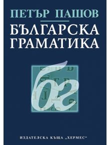Българска граматика - Петър Пашов - 9789544596538