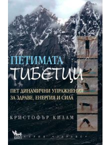 Петимата тибетци - Кристофър Килам - 9789544740818
