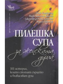Пилешка супа за женската душа - Джак Канфийлд, Дженифър Хот, Марк Хансен - 9789544741334