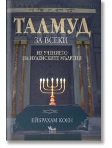 Талмуд за всеки. Из учението на иудейските мъдреци - 497250 - Жена, Мъж - 9789544744410