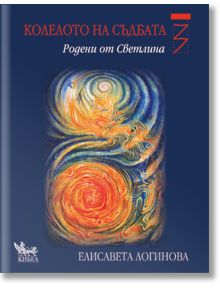 Родени от Светлина - Елисавета Логинова - Жена, Мъж - Кибеа - 9789544745844