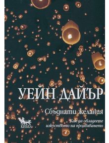 Сбъднати желания - Уейн Дайър - 9789544746513