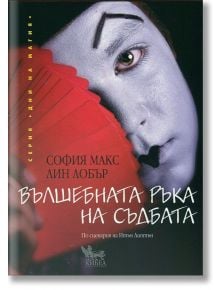 Вълшебната ръка на съдбата - Лин Лобър, София Макс - Кибеа - 9789544746711