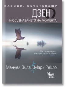 Навици, съчетаващи Дзен и осъзнаването на момента - Мануел Вила, Марк Рекло - Кибеа - 9789544749132