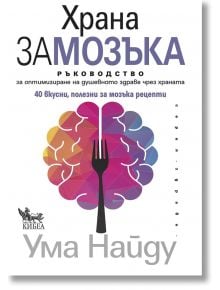 Храна за мозъка - Ума Найду - Кибеа - 9789544749842