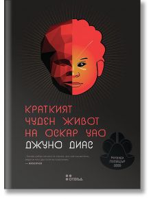 Краткият чуден живот на Оскар Уао - Джуно Диас - Жанет-45 - 9789544918972