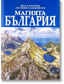 Магията България - Борина - 9789545003578