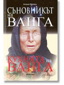 Съновникът на Ванга. Кухнята на Ванга - Катрин Милева - Жена, Мъж - Милениум Пъблишинг - 9789545156243