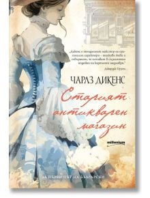 Старият антикварен магазин - Чарлз Дикенс - Момиче, Момче - Милениум Пъблишинг - 9789545156274