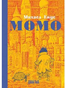 Момо - Михаел Енде - 9789545274268