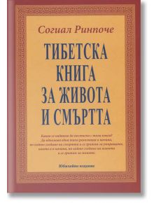 Тибетска книга за живота и смъртта. Мека корица - Согиал Ринпоче - Жена, Мъж - Дамян Яков - 9789545276750