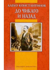 До Чикаго и назад - Алеко Константинов - Момиче, Момче - Дамян Яков - 9789545276057