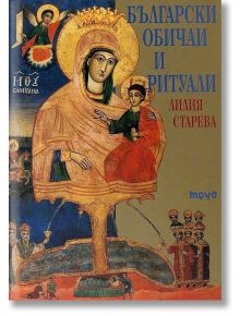 Български обичаи и ритуали - Лилия Старева - Жена, Мъж - Труд - 9789545285493