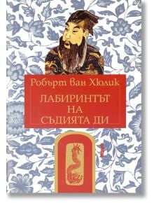 Лабиринтът на съдията Ди - Робърт ван Хюлик - Труд - 9789545287930