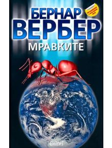 Мравките, книга 1 - Бернар Вербер - 9789545290398
