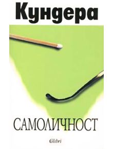 Самоличност - Милан Кундера - 9789545292200