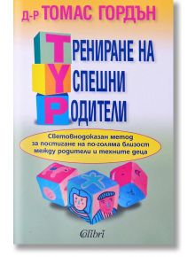 Трениране на успешни родители - Д-р Томас Гордън - Колибри - 9789545297588