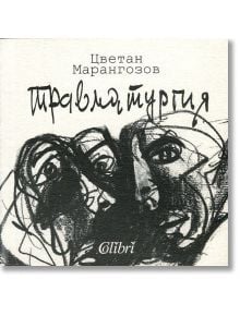 Травматургия - Цветан Марангозов - Колибри - 9789545299049