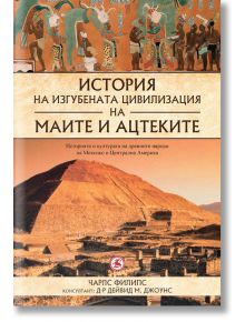 История на изгубената цивилизация на маите и ацтеките - Чарлс Филипс - Световна библиотека - 9789545741845