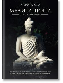 Медитацията. Стъпка по стъпка, твърди корици - Дориел Хол - Световна библиотека - 9789545742750