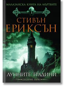 Малазанска книга на мъртвите, сказание 1: Лунните градини - Стивън Ериксън - Жена, Мъж, Момиче, Момче - Бард - 9789545840197