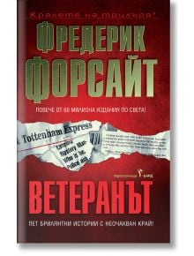 Корицата на българското издание на "Ветеранът" от Фредерик Форсайт е с удебелен зелен и червен текст на червен фон с изрезки от вестници, което вече е налично в книжарница Orange.
