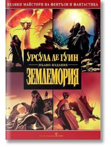 Землемория - Урсула Ле Гуин - Жена, Мъж, Момиче, Момче - Бард - 9789545854002