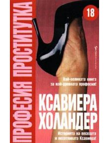 Професия проститутка - Ксавиера Холандер - 9789545854552