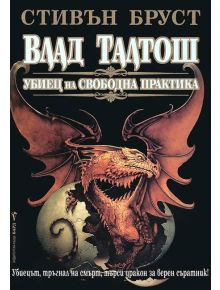 Влад Талтош: Убиец на свободна практика том 1 - Стивън Бруст - 9789545855054
