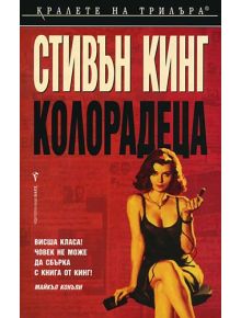 Колорадеца - Стивън Кинг - 9789545859175
