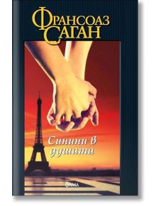 Синини в душата - Франсоаз Саган - Фама - 9789545974878