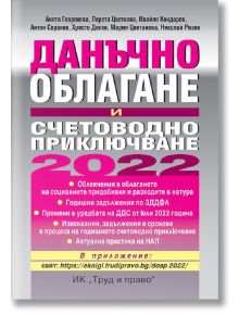 Данъчно облагане и счетоводно приключване 2022 г. - Анета Георгиева и колектив - Труд и право - 9789546083012